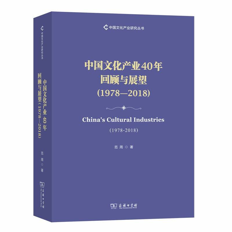 中国文化产业40年回顾与展望