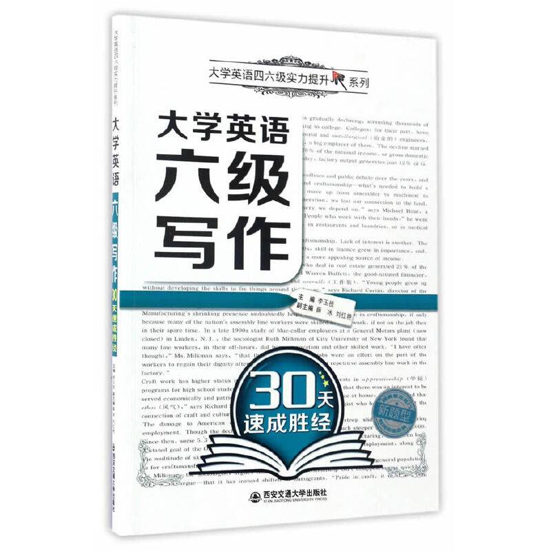 大学英语六级写作30天速成胜经