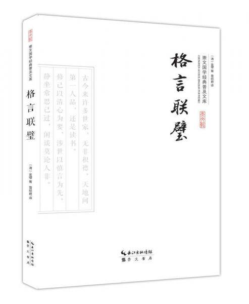 格言联璧
