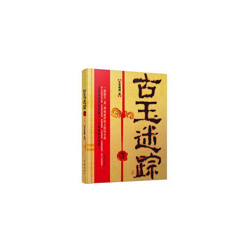 古玉迷踪2