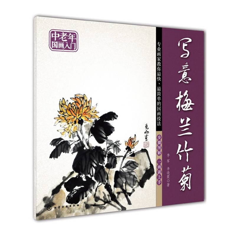 中老年国画入门 写意梅兰竹菊