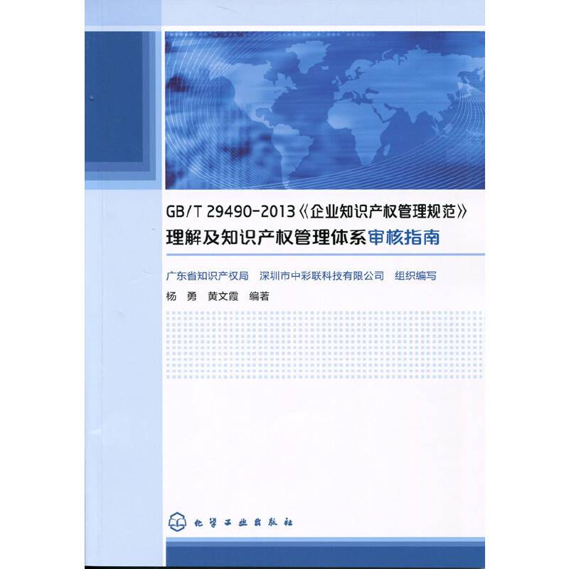 GB/T29490-2013《企业知识产权管理规范》理解及知识产权管理体系审核指南