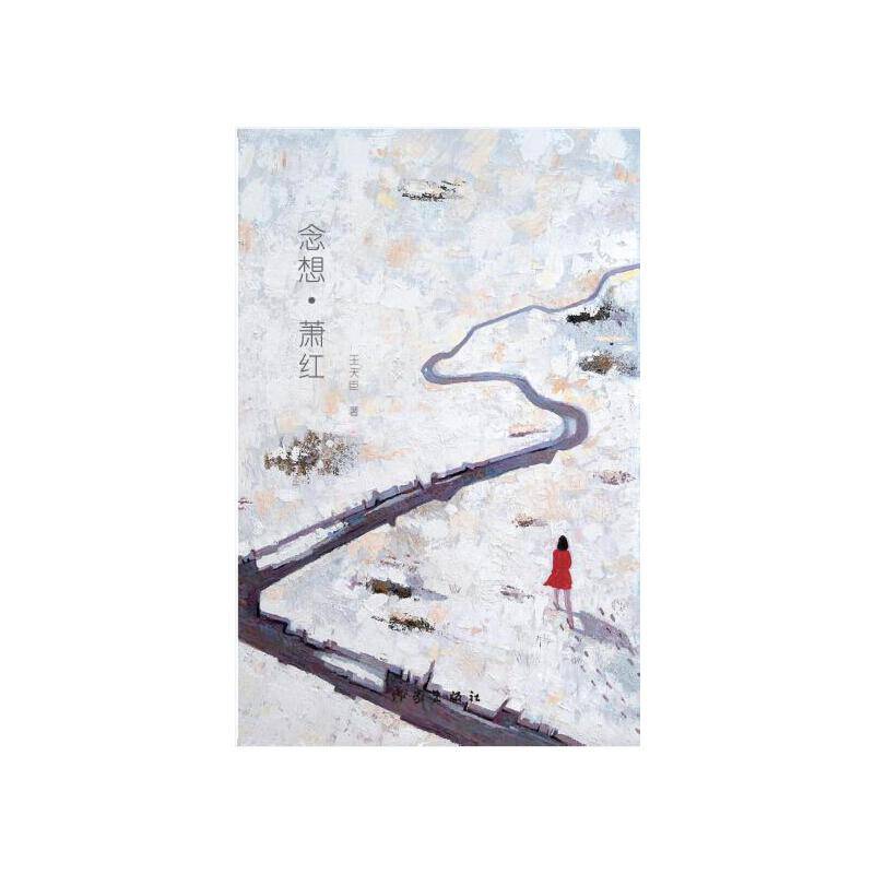 念想・萧红
