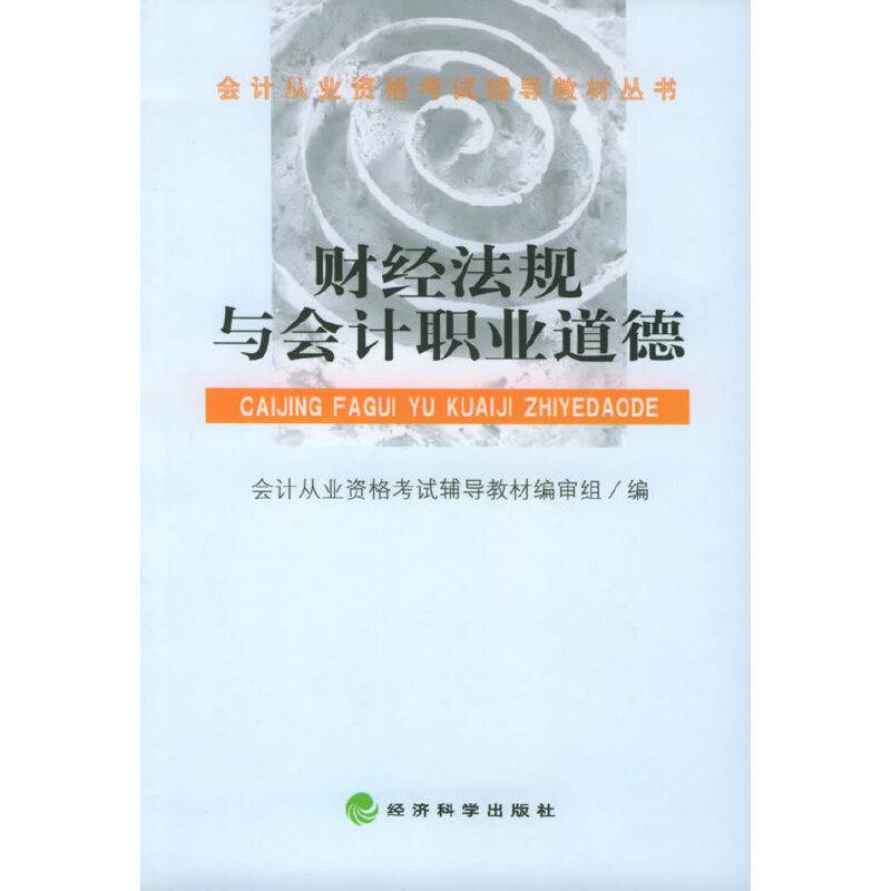 财经法规与会计职业道德