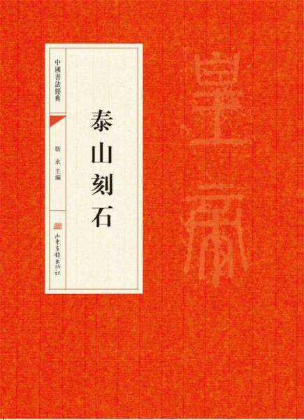 中国书法经典：泰山刻石