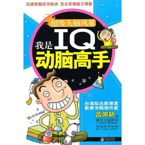 我是IQ动脑高手