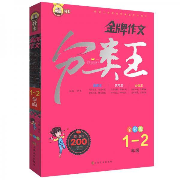 金牌作文分类王1-2年级全彩版