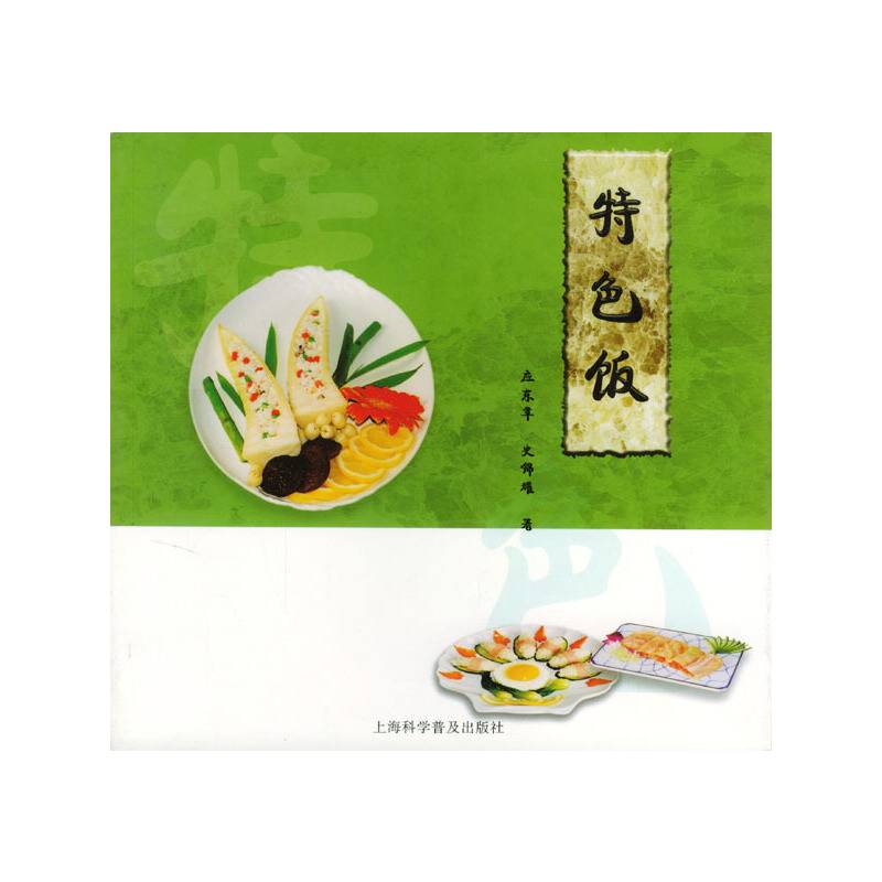 特色饭