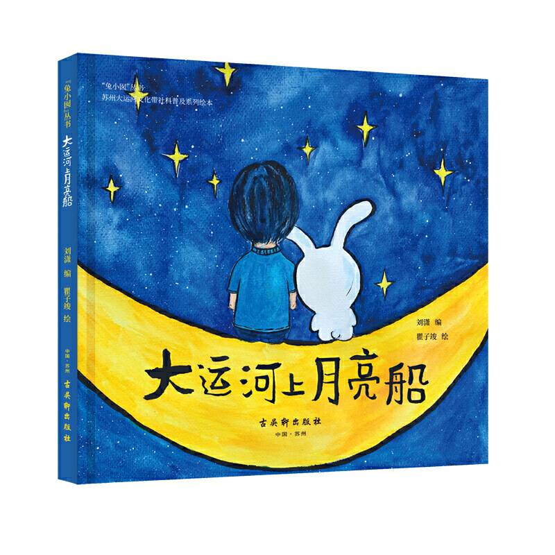 大运河上月亮船