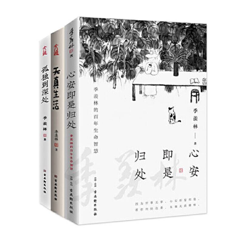 人生三境 季羡林精品散文集珍藏版