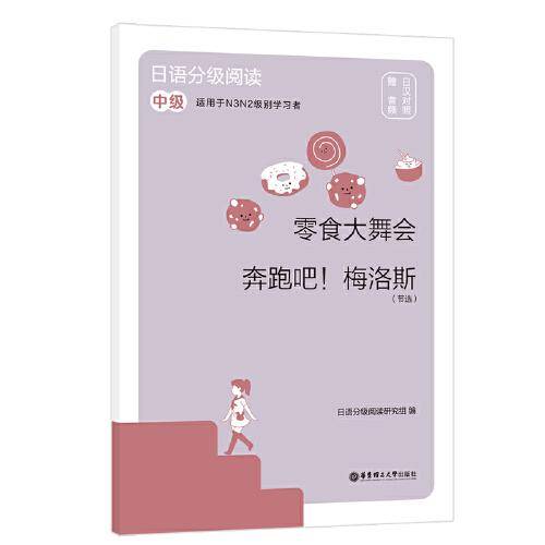 日语分级阅读.零食大舞会·奔跑吧！梅洛斯（节选）（中级.日汉对照.赠音频）