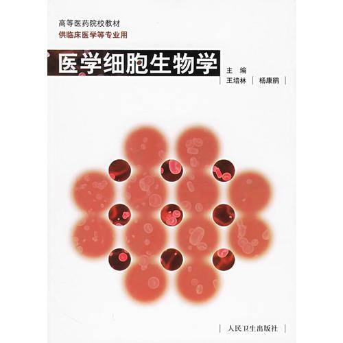 医学细胞生物学