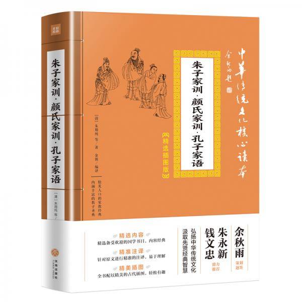 朱子家训・颜氏家训・孔子家语