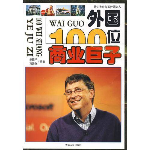 外国100位商业巨子