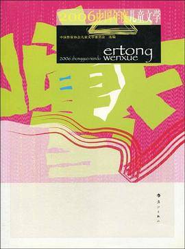 2006中国年度儿童文学