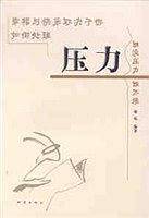 压力