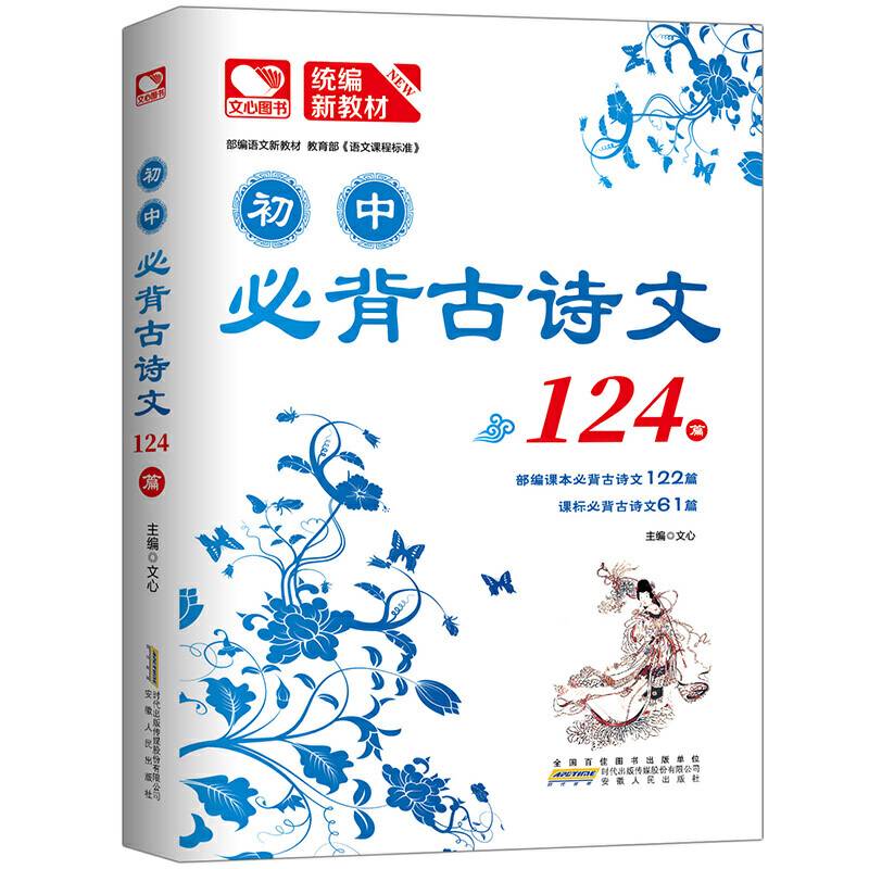 初中必背古诗文124篇