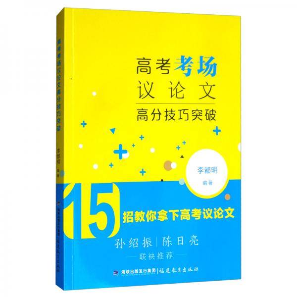 高考考场议论文高分技巧突破