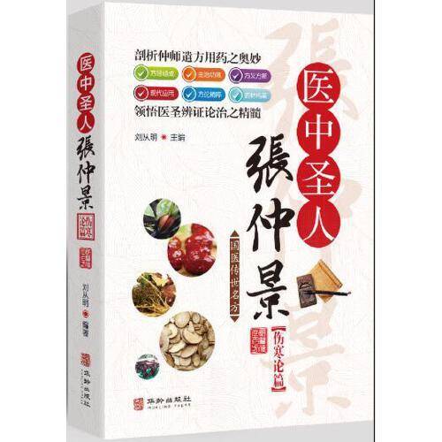 医中圣人张仲景（伤寒论篇）