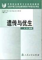 遗传与优生