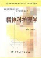 精神科护理学