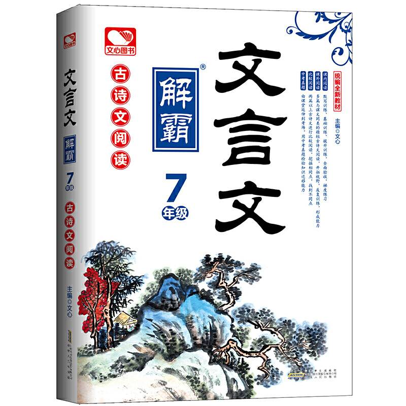 文言文解霸：7年级