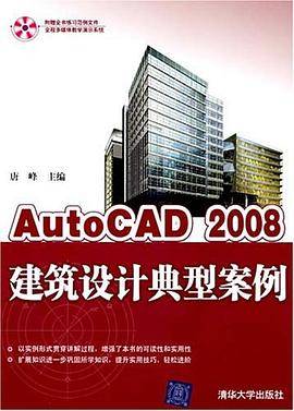 AutoCAD 2008建筑设计典型案例