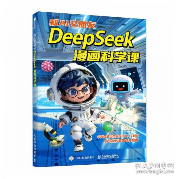 和AI交朋友：DeepSeek漫画科学课