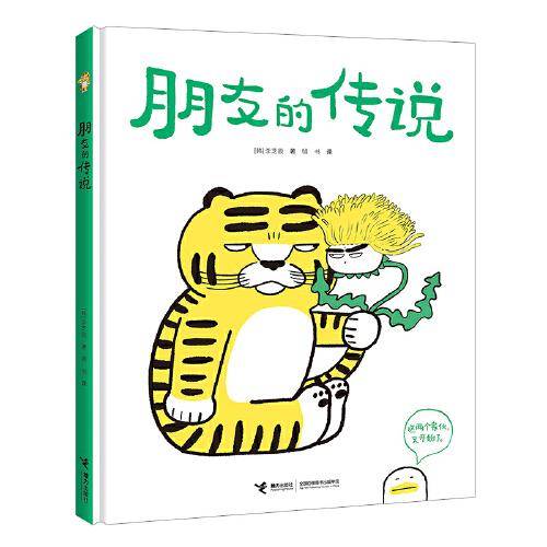 朋友的传说/嗷呜嗷呜·奇怪的朋友系列