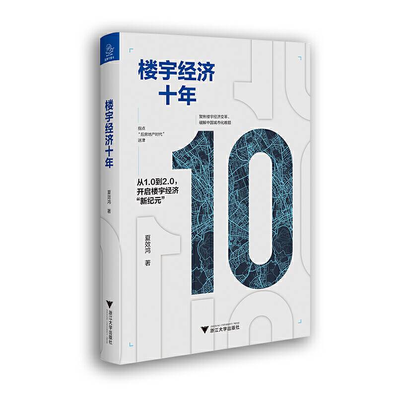 楼宇经济十年