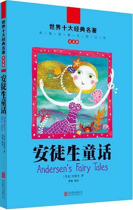 天畅童书 世界十大经典名著・注音版：安徒生童话