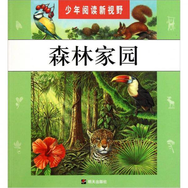 森林家园/少年阅读新视野