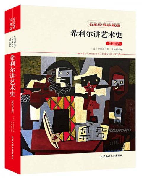 希利尔讲艺术史（英汉双语）