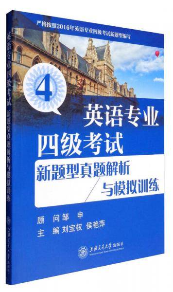 英语专业四级考试新题型真题解析与模拟训练