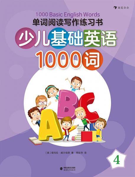 单词阅读写作练习书・少儿基础英语1000词 4