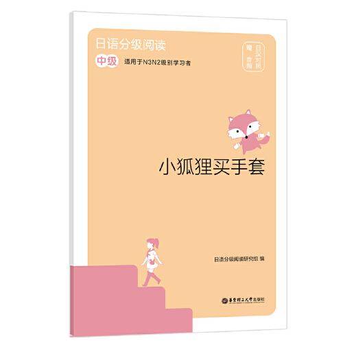 日语分级阅读.小狐狸买手套（中级.日汉对照.赠音频）
