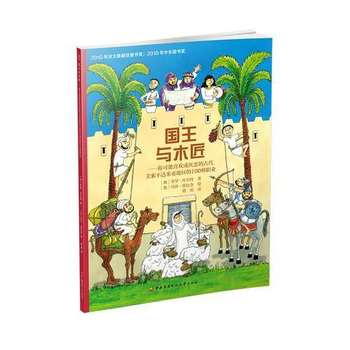 国王与木匠：你可能喜欢或厌恶的古代美索不达米亚地区的100种职业