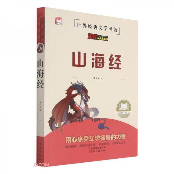 山海经/世界经典文学名著