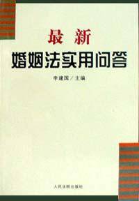 最新婚姻法实用问答