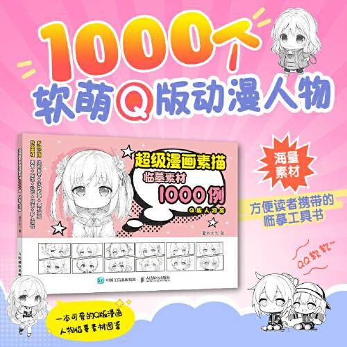 超级漫画素描临摹素材1000例 Q版人物篇
