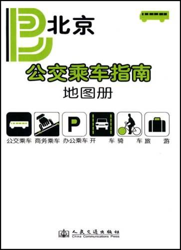 北京公交乘车指南地图册