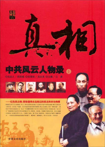 文史博览・真相：中共风云人物录（上）