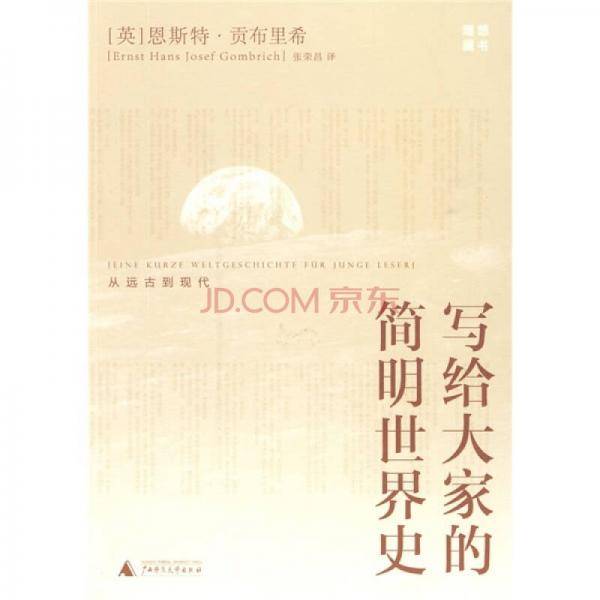写给大家的简明世界史