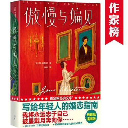 傲慢与偏见（作家榜经典文库）