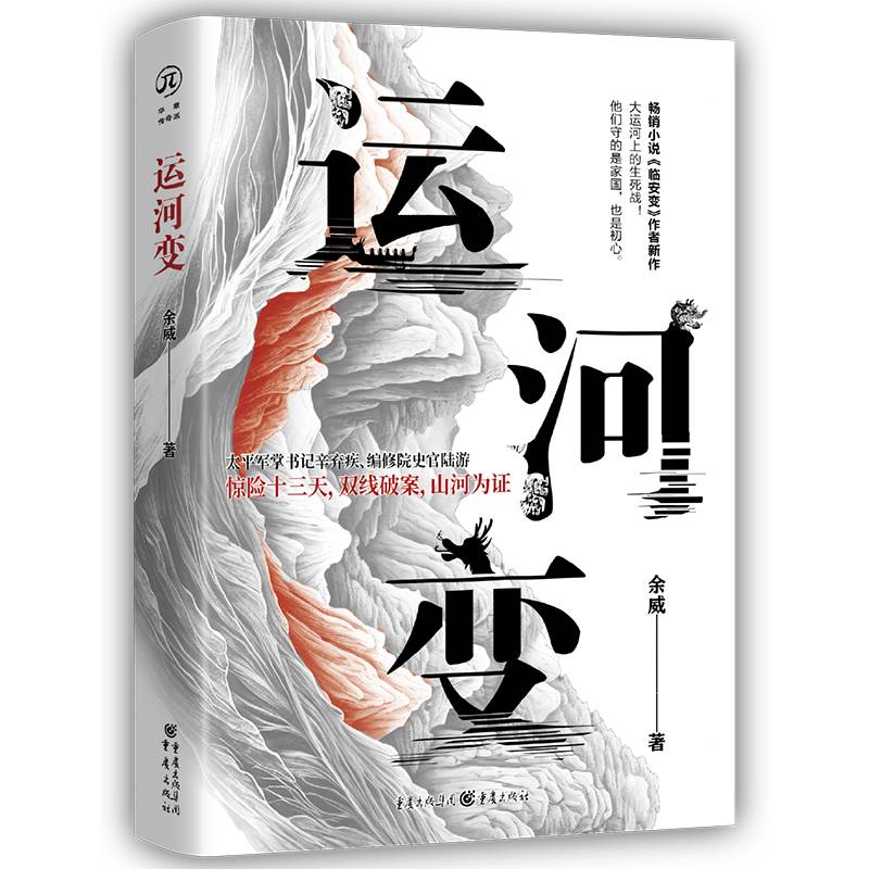 运河变（南宋历史小说 惊险十三天破案）