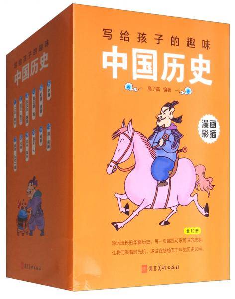 写给孩子的趣味中国历史
