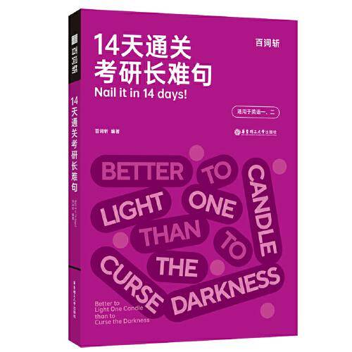 14天通关考研长难句