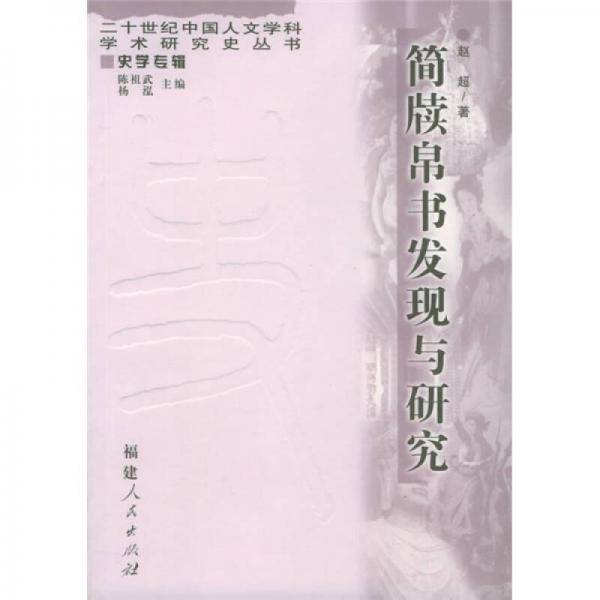 简牍帛书发现与研究