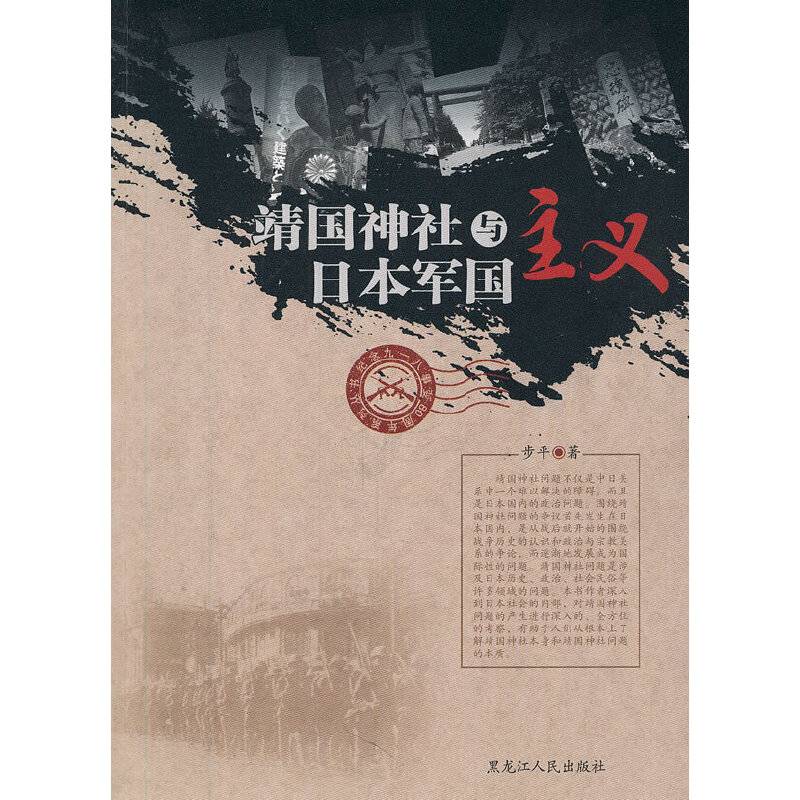 靖国神社与日本军国主义