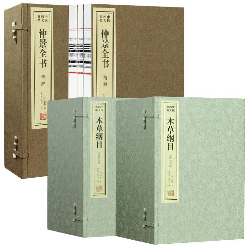 伤寒论仲景全书金匮要略本草纲目中医名著养生国学经典传统文化